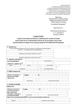 Приложение № 7 / о предоставлении дубликата лицензии / Страница 1 Нерюнгри Лицензия минкультуры на реставрацию	